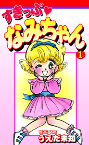 Cover of すきっぷ　なみちゃん volume 1.